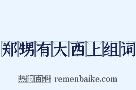 郑甥有大西上组词是什么意思的图片